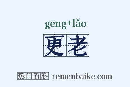更老是什么意思的图片
